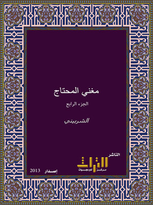 cover image of مغني المحتاج إلى معرفة معاني ألفاظ المنهاج. الجزء الرابع